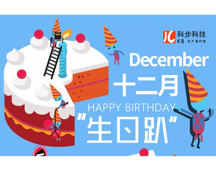四季度員工生日會(huì) 情暖冬季，歡樂相聚