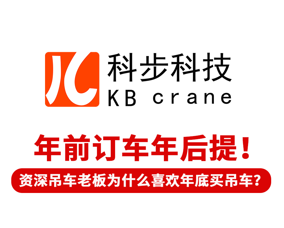 年前訂車年后提！ 有經(jīng)驗(yàn)的吊車?yán)习鍨槭裁聪矚g年底買吊車？