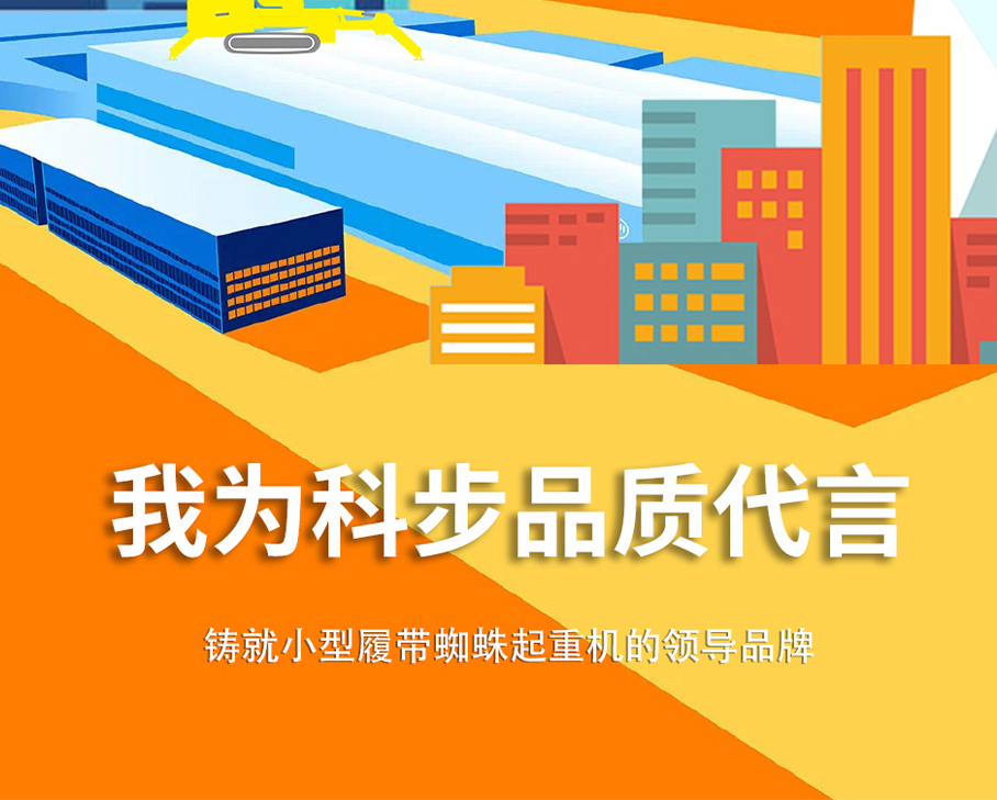 鑄科步品牌，讓用戶滿意|我為科步品質(zhì)代言