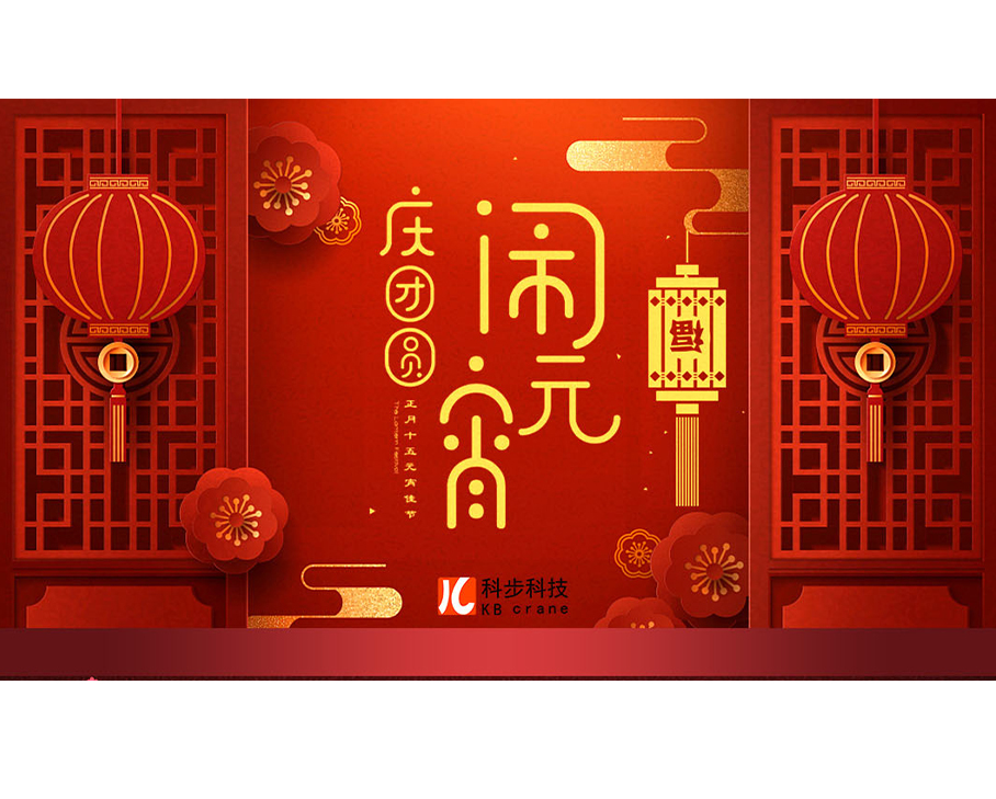 正月十五慶團圓