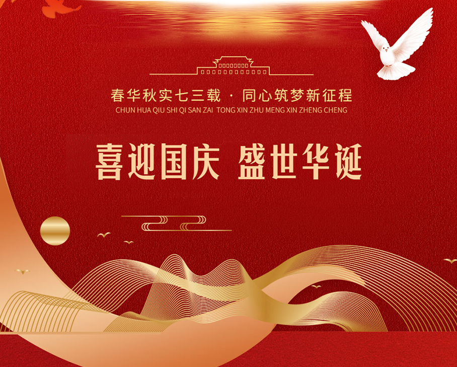 盛世篇章，喜迎華誕-科步科技與您歡度國(guó)慶佳節(jié)