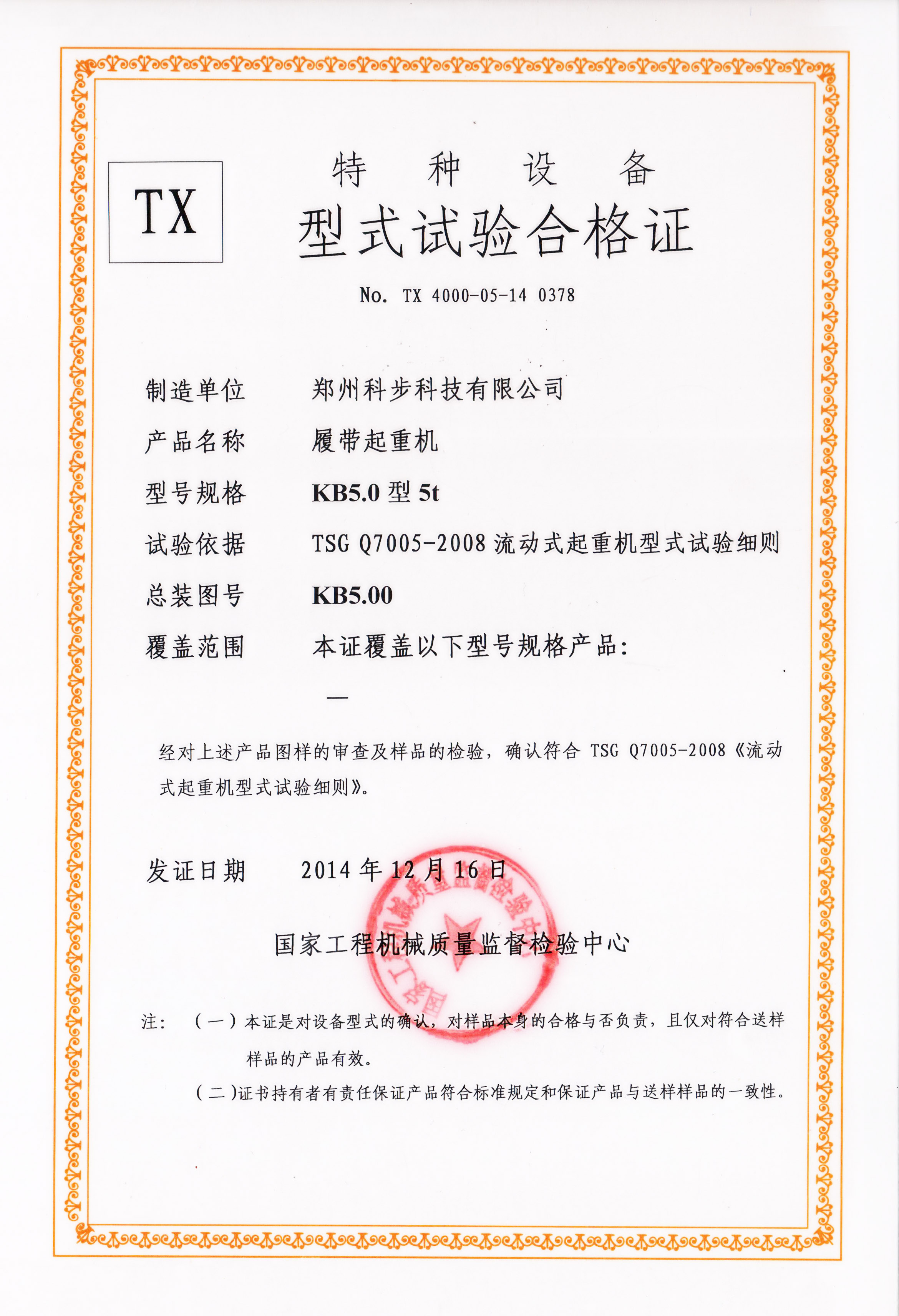 KB-5.0特種設備型式試驗合格證