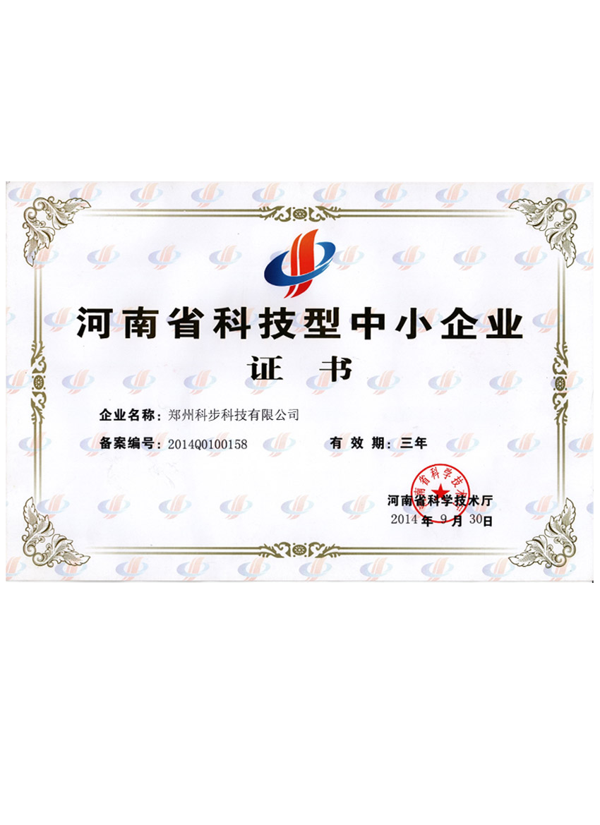 河南省科技型中小企業證書