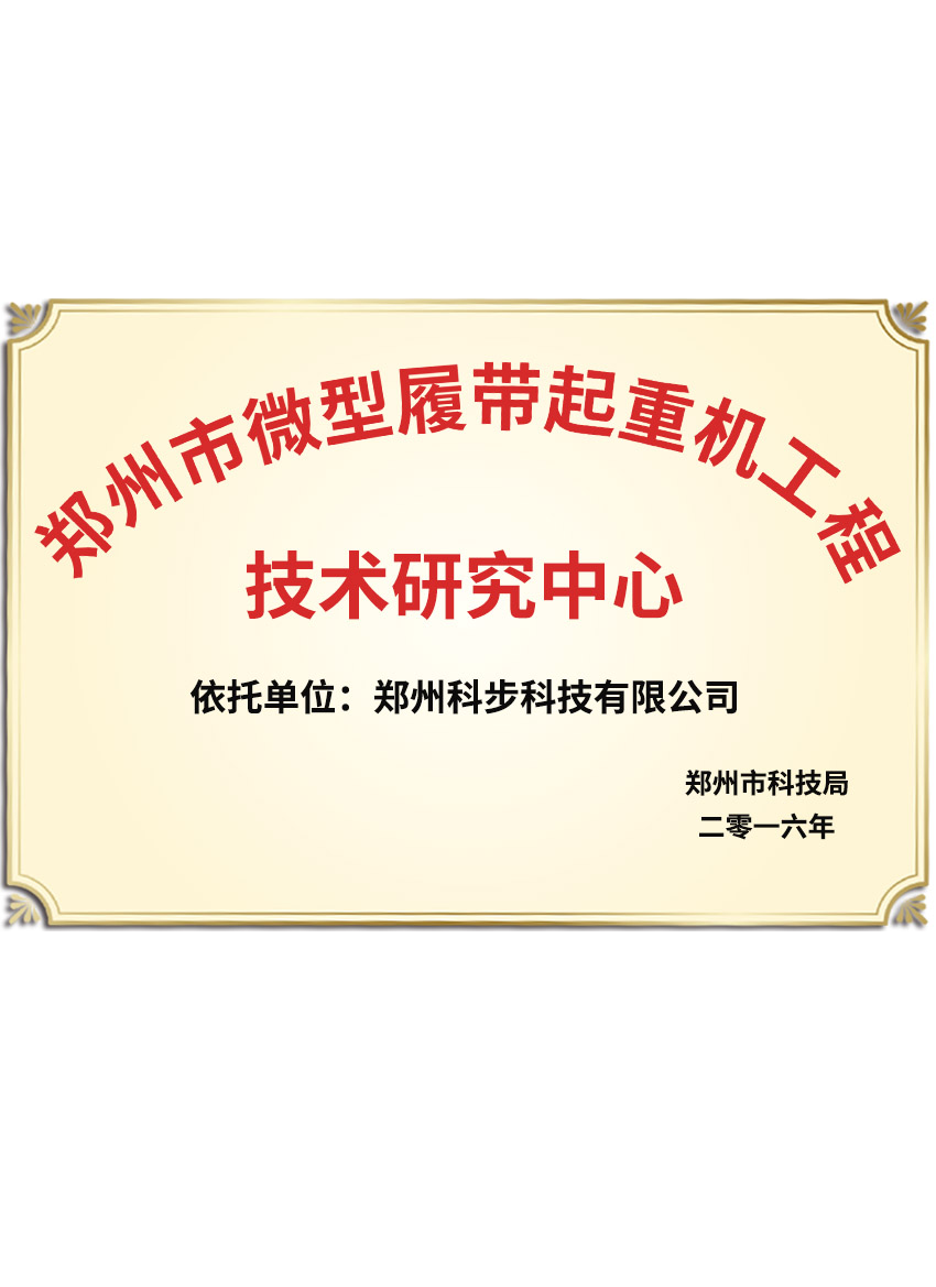 鄭州市微型履帶起重機工程技術研究中心