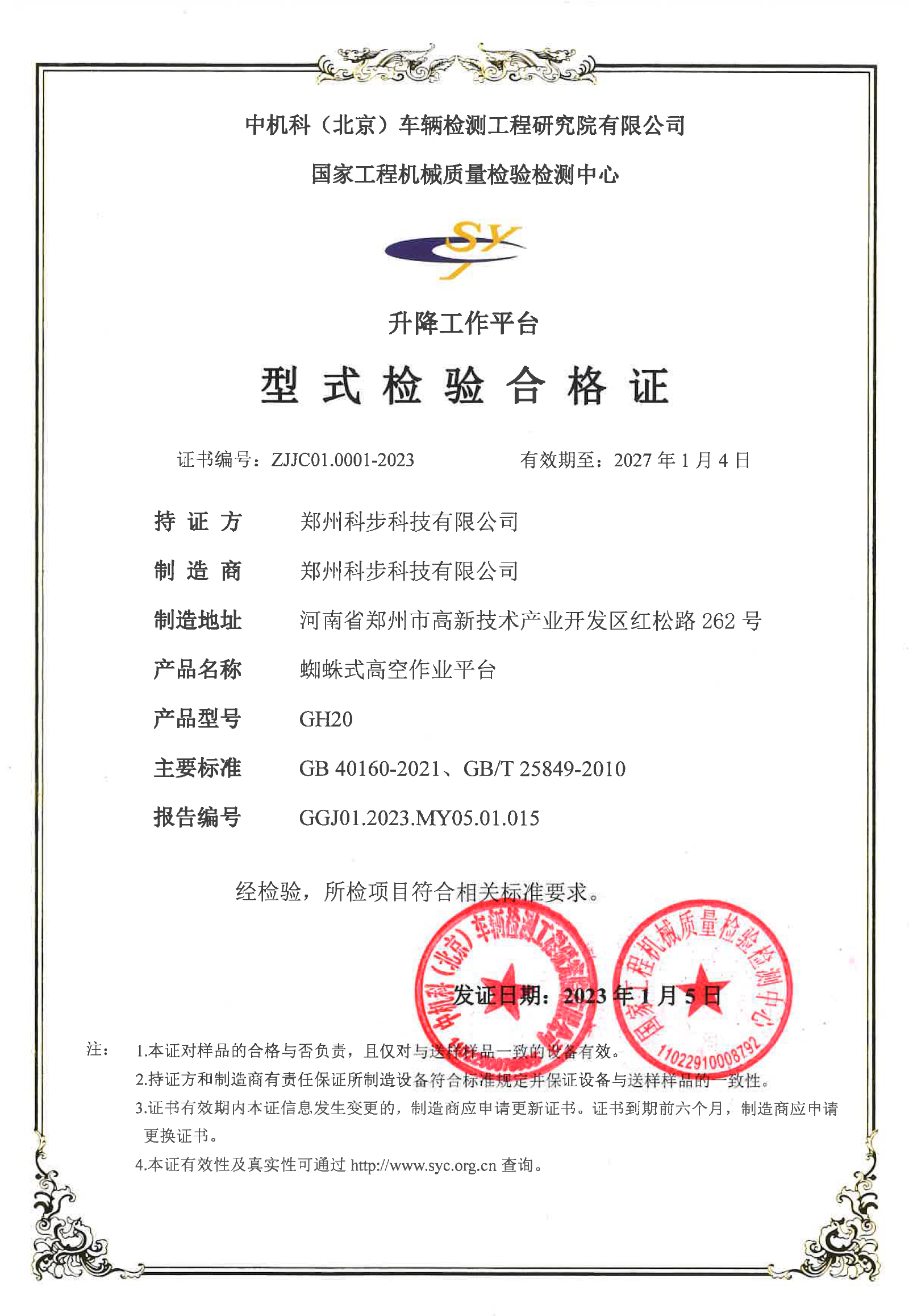 高空車檢驗合格證