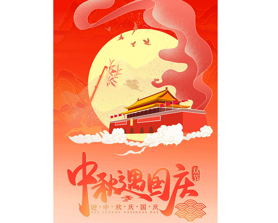 迎中秋 ● 慶國慶-月滿人團圓，家國共此時