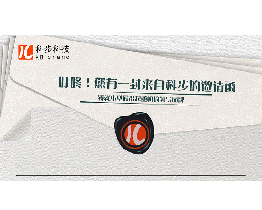 叮咚！您有一封來自科步的邀請函