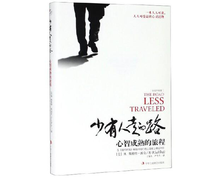 科步圖書推薦第六期 |《少有人走的路:心智成熟的旅程》