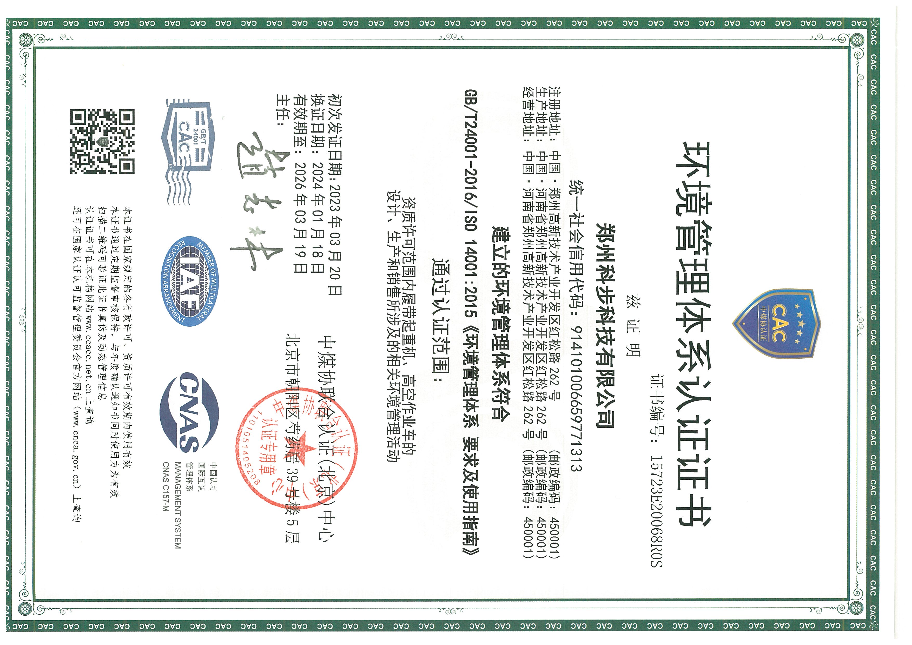 環境管理體系認證證書