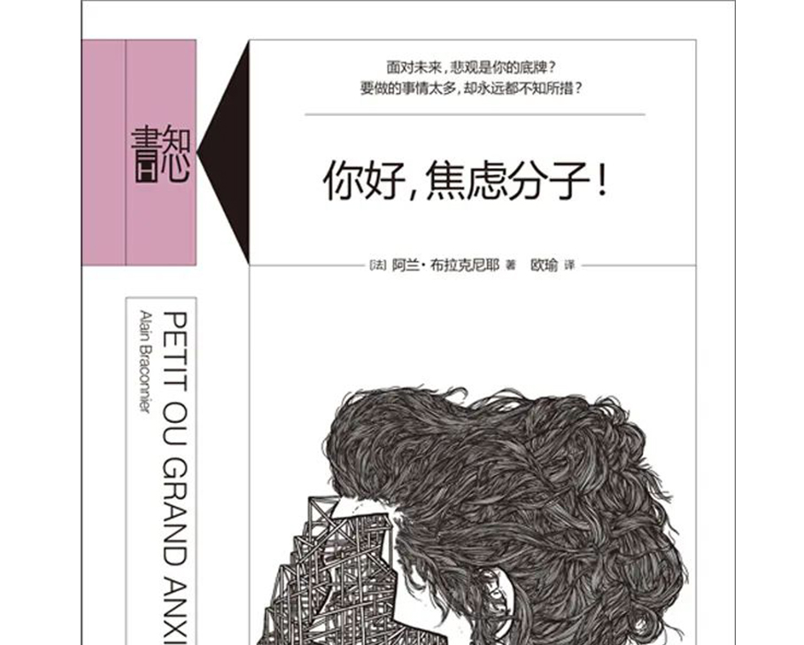科步圖書推薦第十七期《你好，焦慮分子！》